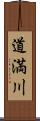 道満川 Scroll