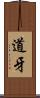 道牙 Scroll