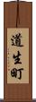 道生町 Scroll