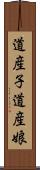 道産子 Scroll