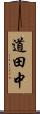 道田中 Scroll