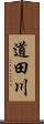 道田川 Scroll