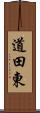 道田東 Scroll