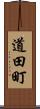 道田町 Scroll