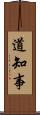 道知事 Scroll
