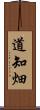 道知畑 Scroll