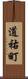 道祐町 Scroll