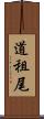 道租尾 Scroll