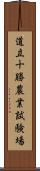 道立十勝農業試験場 Scroll