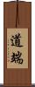 道端 Scroll