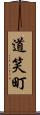 道笑町 Scroll