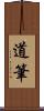 道筆 Scroll