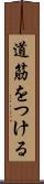 道筋をつける Scroll