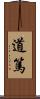 道篤 Scroll