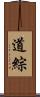 道綜 Scroll