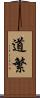 道繁 Scroll