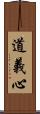 道義心 Scroll