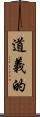 道義的 Scroll