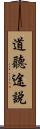 道聽途說 Scroll