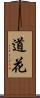 道花 Scroll