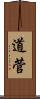道菅 Scroll