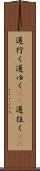 道行く Scroll