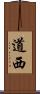 道西 Scroll