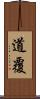道覆 Scroll