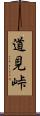 道見峠 Scroll