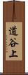 道谷上 Scroll