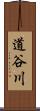 道谷川 Scroll