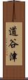 道谷津 Scroll