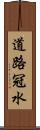 道路冠水 Scroll