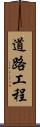道路工程 Scroll