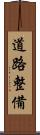 道路整備 Scroll