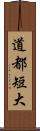 道都短大 Scroll