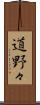 道野々 Scroll