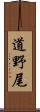 道野尾 Scroll