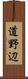 道野辺 Scroll