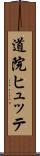 道院ヒュッテ Scroll