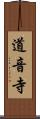 道音寺 Scroll