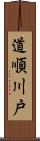 道順川戸 Scroll