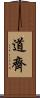 道齊 Scroll