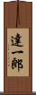 達一郎 Scroll