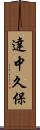 達中久保 Scroll