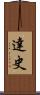 達史 Scroll
