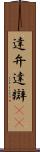 達弁 Scroll