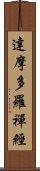 達摩多羅禪經 Scroll