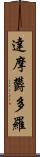 達摩欝多羅 Scroll