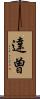 達曽 Scroll